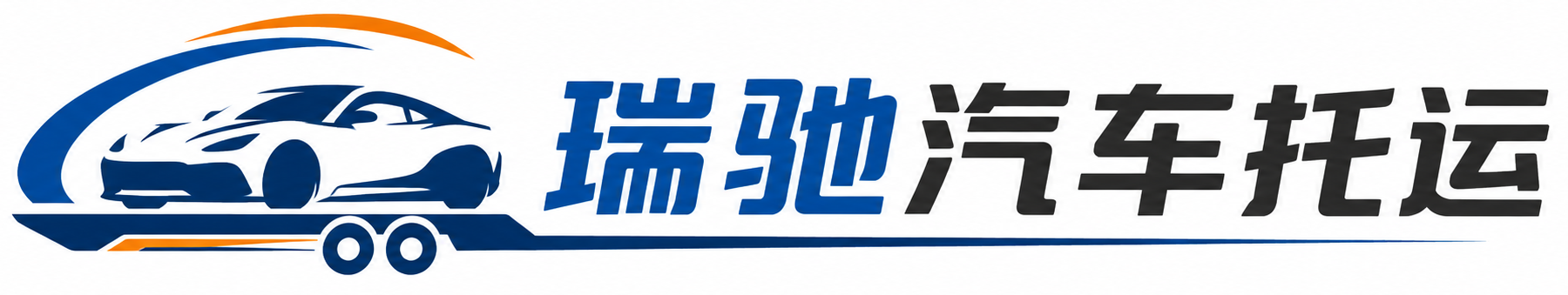 陕西瑞驰｜汽车托运_轿车托运_私家车异地运车_新能源车辆托运